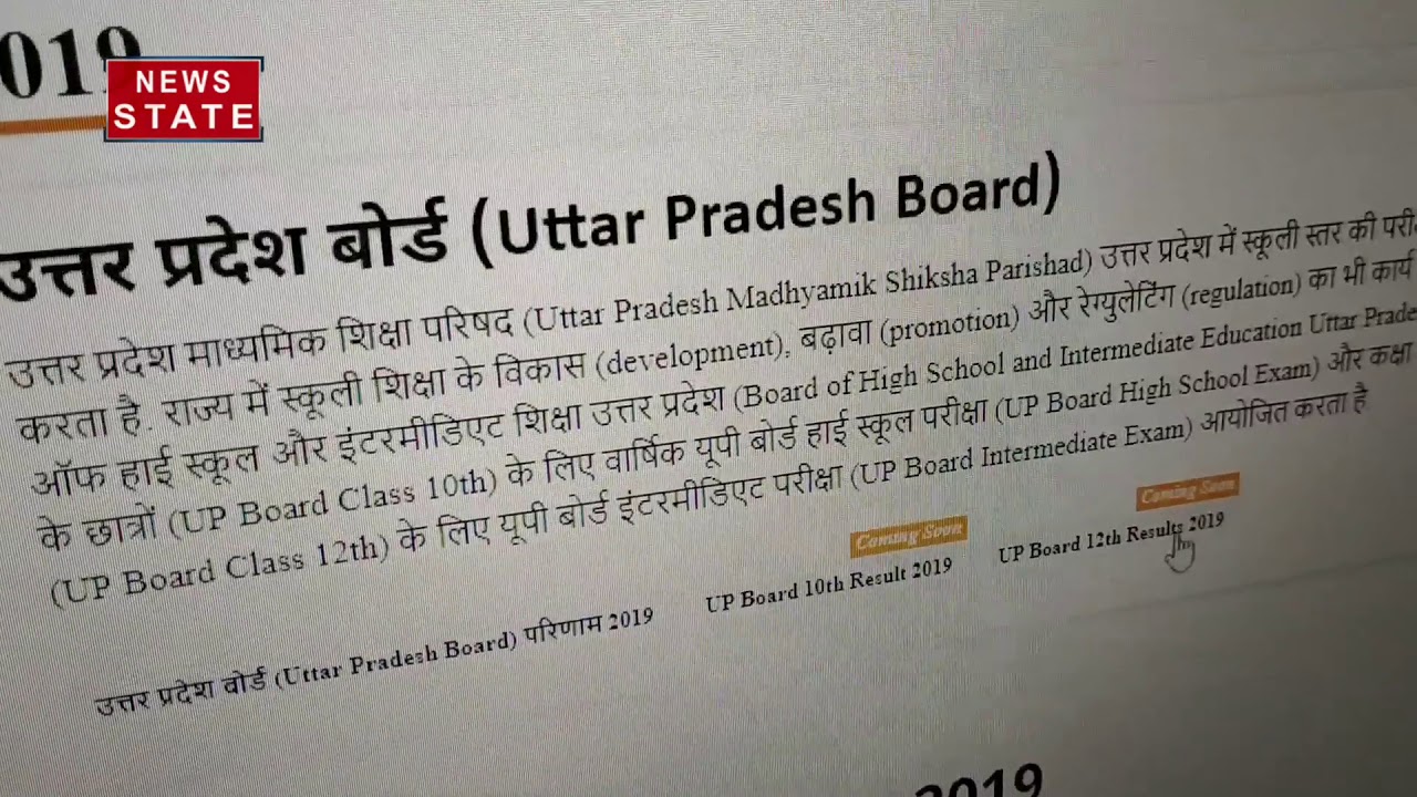 UP Board Results 2019: ऐसे चेक करें यूपी बोर्ड का 10th-12th रिजल्ट