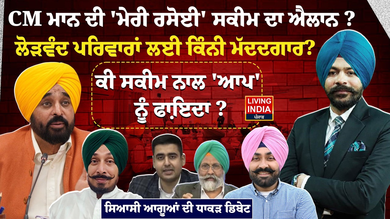 CM Bhagwant Mann ਦੀ 'ਮੇਰੀ ਰਸੋਈ' ਸਕੀਮ ਦਾ ਐਲਾਨ ? ਲੋੜਵੰਦ ਪਰਿਵਾਰਾਂ ਲਈ ਕਿੰਨੀ ਮੱਦਦਗਾਰ? Punjab Govt |Debate