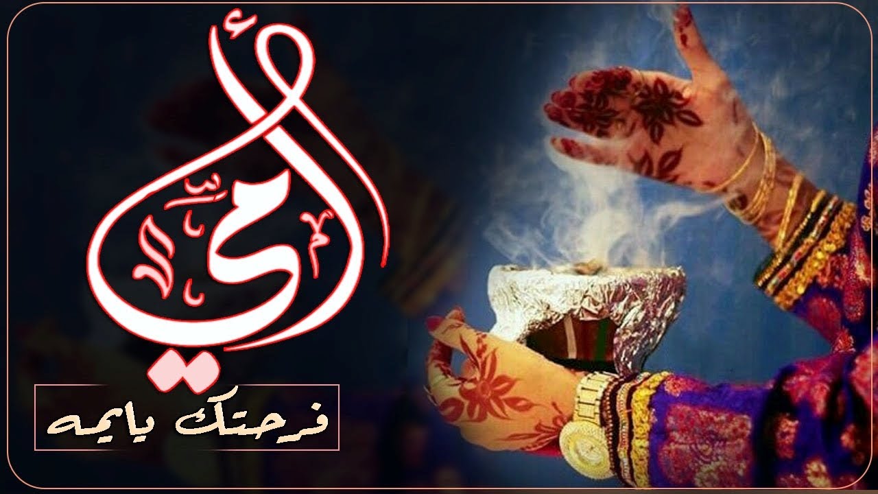 شيله فرحتك يايمه تساوي ملايين بدون اسم|شيله هلا بطله امي_شيلات لام العريس بدون اسماء 2024