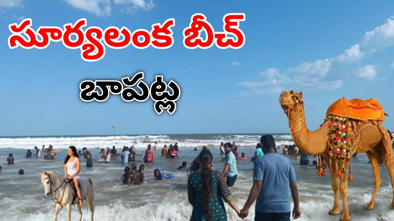 Suryalanka Beach Bapatla | Guntur to Suryalanka One day trip plan సూర్యలంక బీచ్