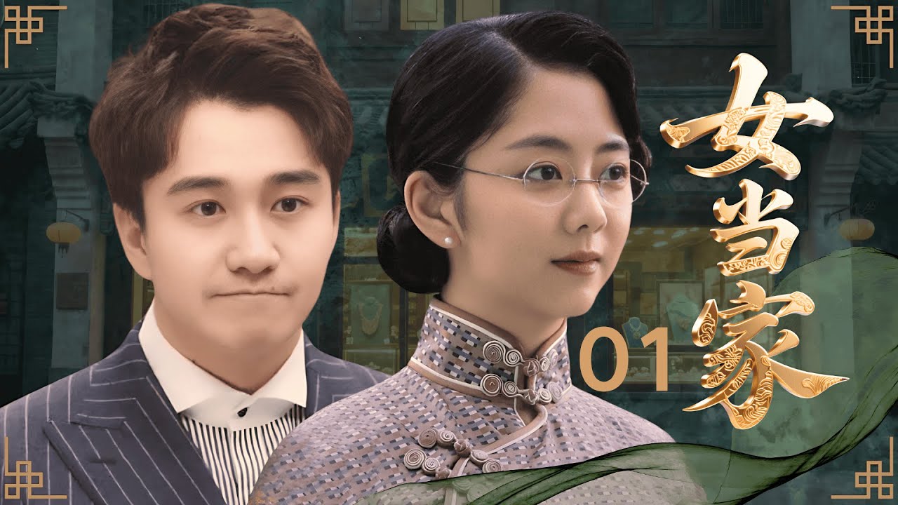 【2025年谭松韵新剧】女当家 01 | 大少爷执意娶回一个逃荒女 #谭松韵 ，全家族反对！谁知她日后竟一手挽救家业，成为上海首富！ #翟天临
