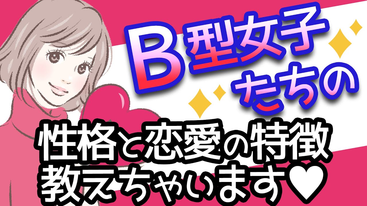 B型女子の落とし方！B型女子の恋愛の特徴と傾向とは？