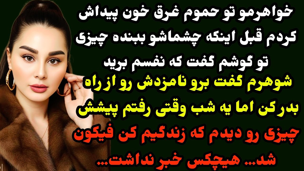 داستان ارسالی:شوهرم نجات دهنده‌م بود یا عامل نابودیم؟چرا گفت برم سراغ نامزد خواهرم درحالیکه میدونست…