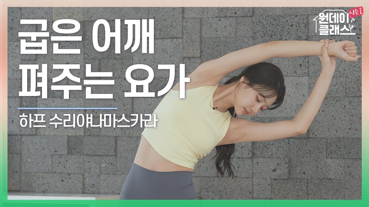 [한수진 요가] 원데이 클래스 시즌 2 요가 6회 🧘‍♀️ 굽은 어깨 펴주는 요가 1