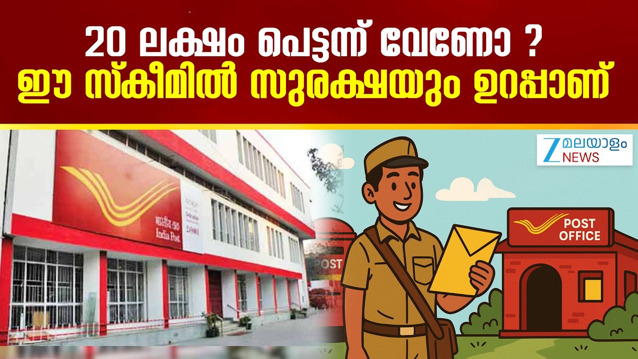 Post Office Savings Scheme | 20 ലക്ഷം പെട്ടന്ന് വേണോ ?... ഈ സ്‌കീമിൽ സുരക്ഷയും ഉറപ്പാണ്