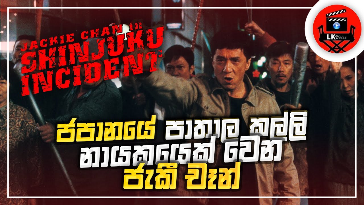 සරණාගත‍යෙක් වගේ ගොස් ජපානයේ පාතාල කල්ලි නායකයෙක් වෙන ජැකි Sinhala dubbed story review lk voice