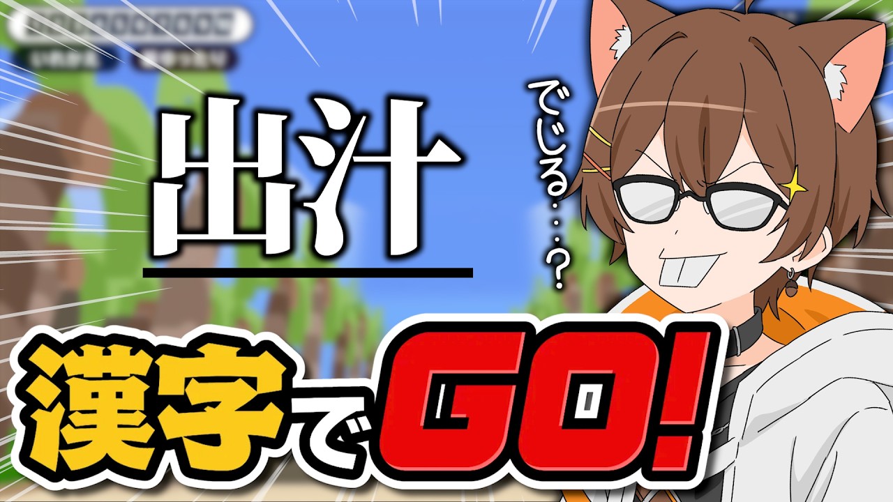 漢字読めないキャラ、卒業。【漢字でgo！】