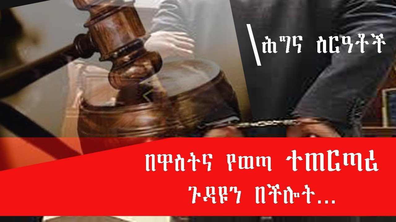 በዋስትና የወጣ ተጠርጣሪ ጉዳዩን በችሎት በሚከታተልበት ጊዜ ማድረግ የሚገባው ነገሮች