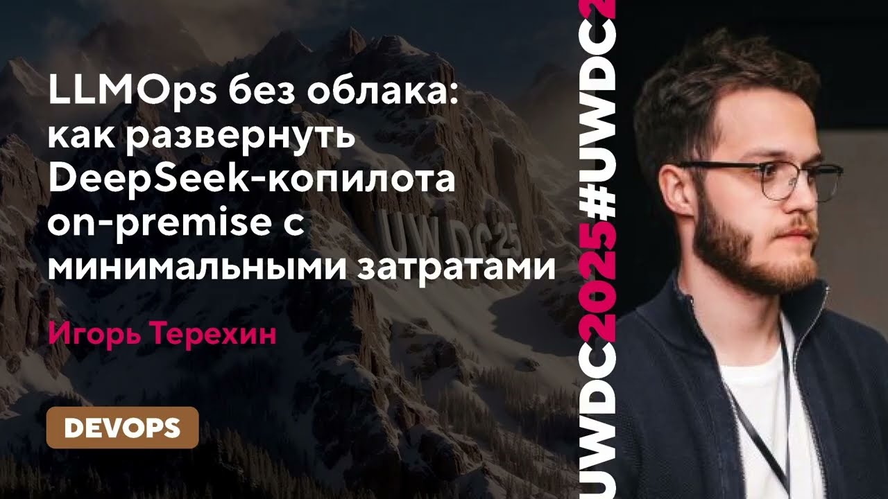 LLMOps без облака: как развернуть DeepSeek‑копилота on‑premise с минимальными затратами