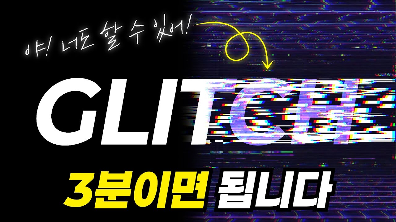 #13. l 글리치 l 텔레그램 움짤 프로필 제작 l 3분 레시피 l #텔레그램 #에펙 #글리치 #튜토리얼