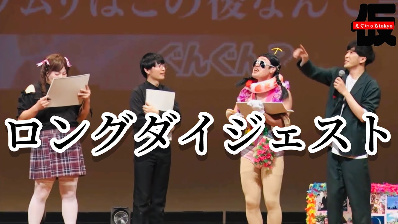 【ダイジェスト】劇場版えぐいっちtokyo(仮)