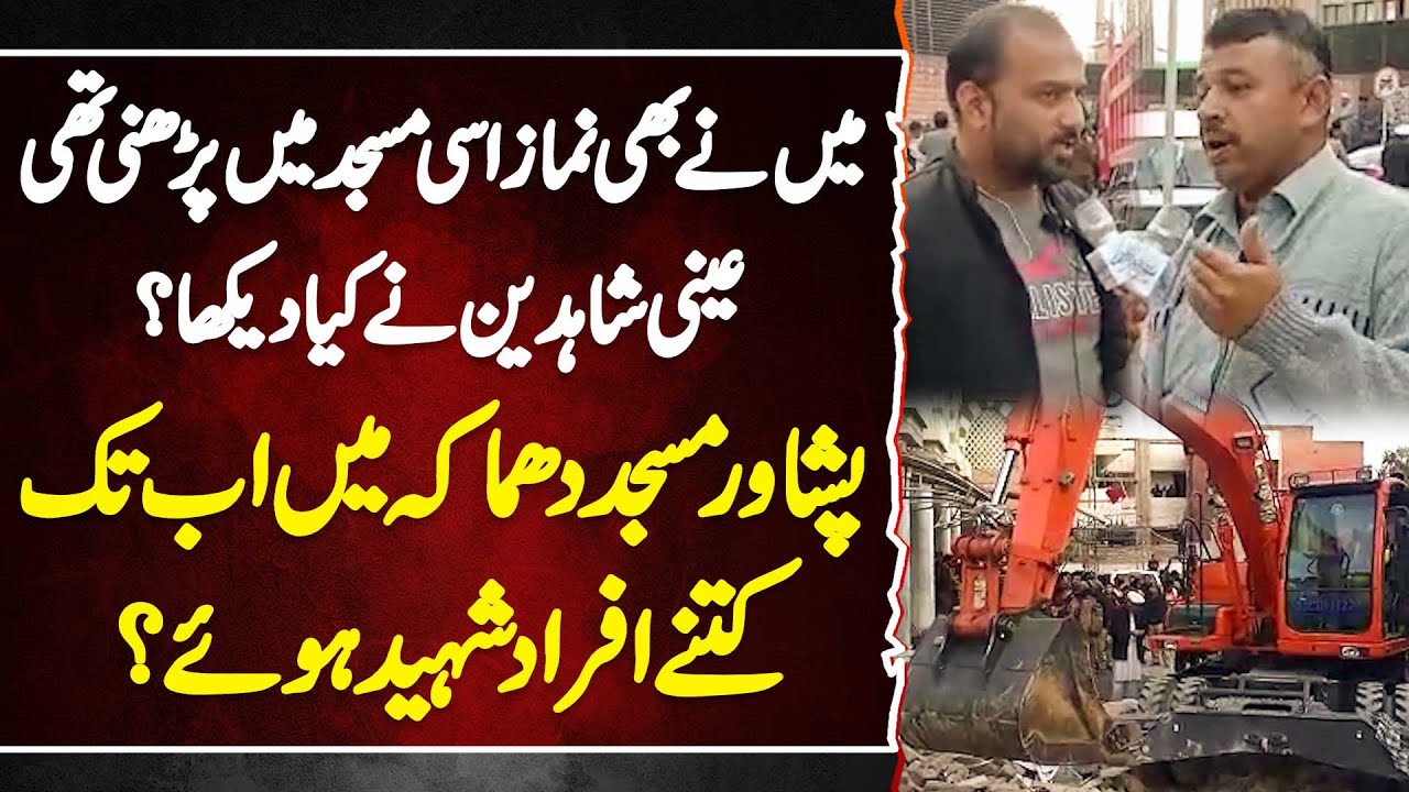 Peshawar Mosque Blast - Kitne Log Shaheed Hue? Eyewitnesses Ne Kia Dekha - Exclusive Video