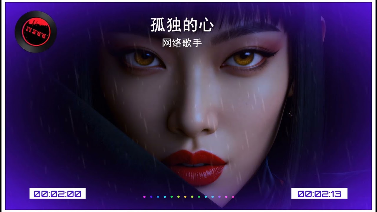 2025華語網絡流行音樂 ||《孤獨的心》|| 網絡歌手 || 動態歌詞