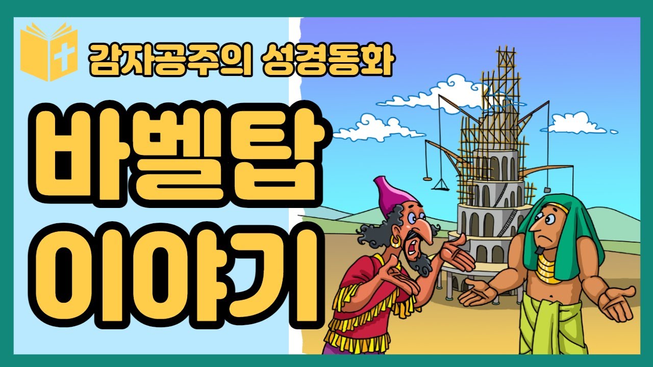 [감자공주의 성경동화] 6 바벨탑 이야기