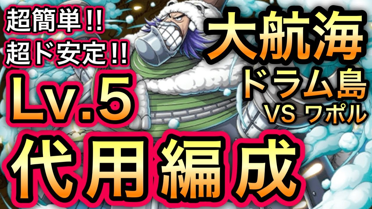 【トレクル】大航海 ドラム島 Lv.5 攻略 VS ワポル ◯◯難民を救う！代用編成！！ Grand Voyage Drum Island Level 5【OPTC】【One Piece】