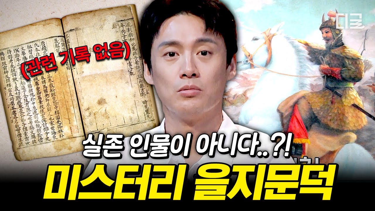 [#프리한19] 역사서엔 을지문덕의 기록이 전혀 없다⁉️ 살수대첩의 명장 을지문덕이 미스터리한 인물인 이유 ㄷㄷ