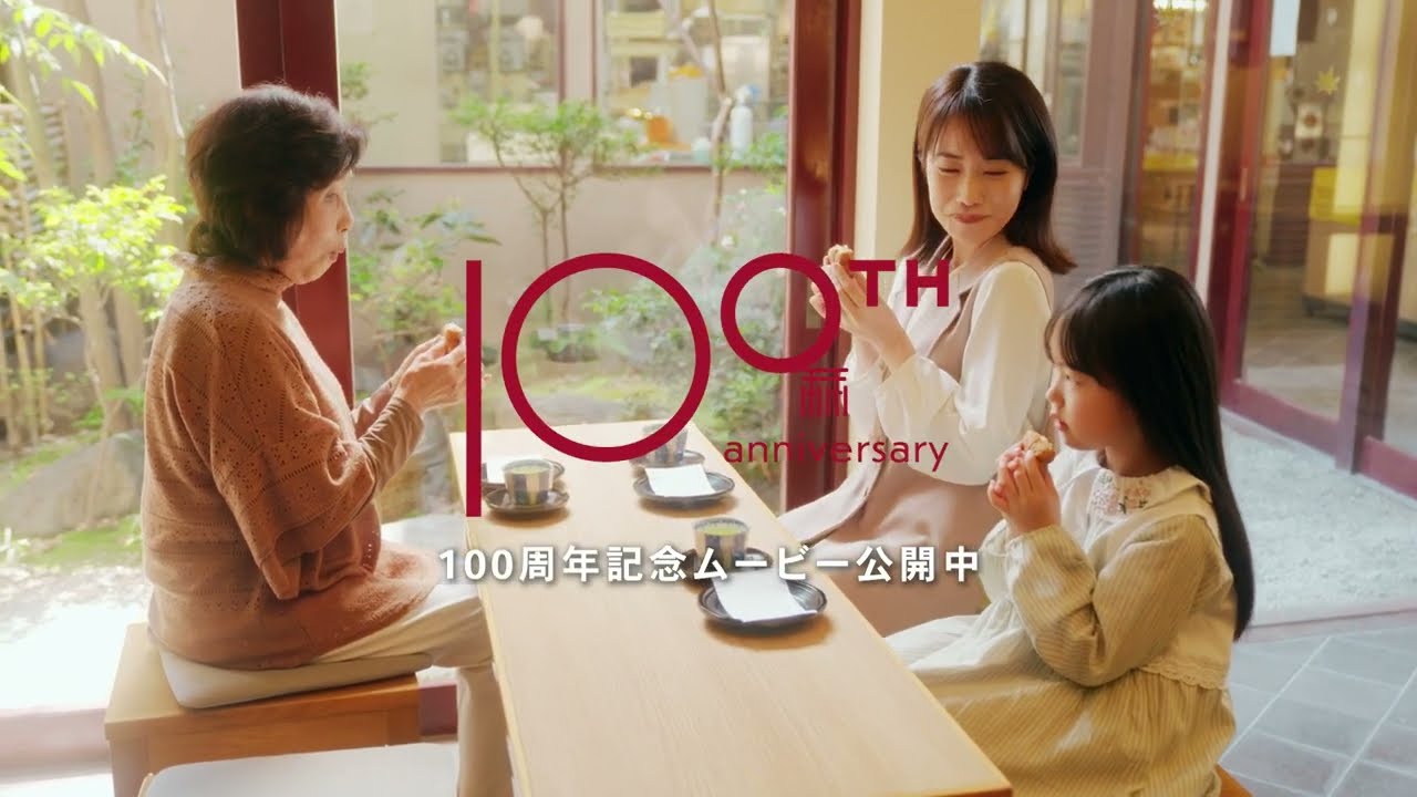 藤い屋 誕生100周年記念CM  15秒version