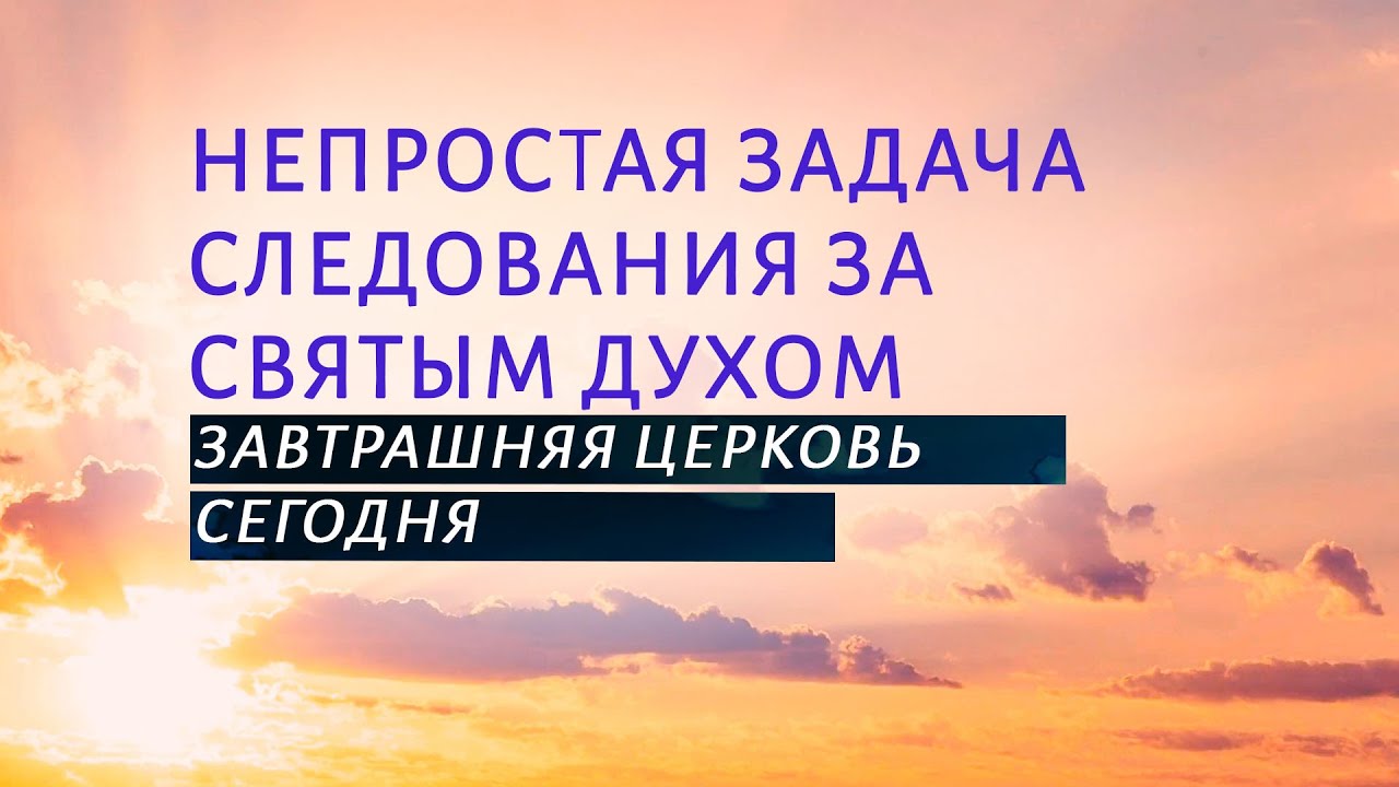 PT519 Rus 35. Непростая задача следования за Святым Духом. Понимание перемен