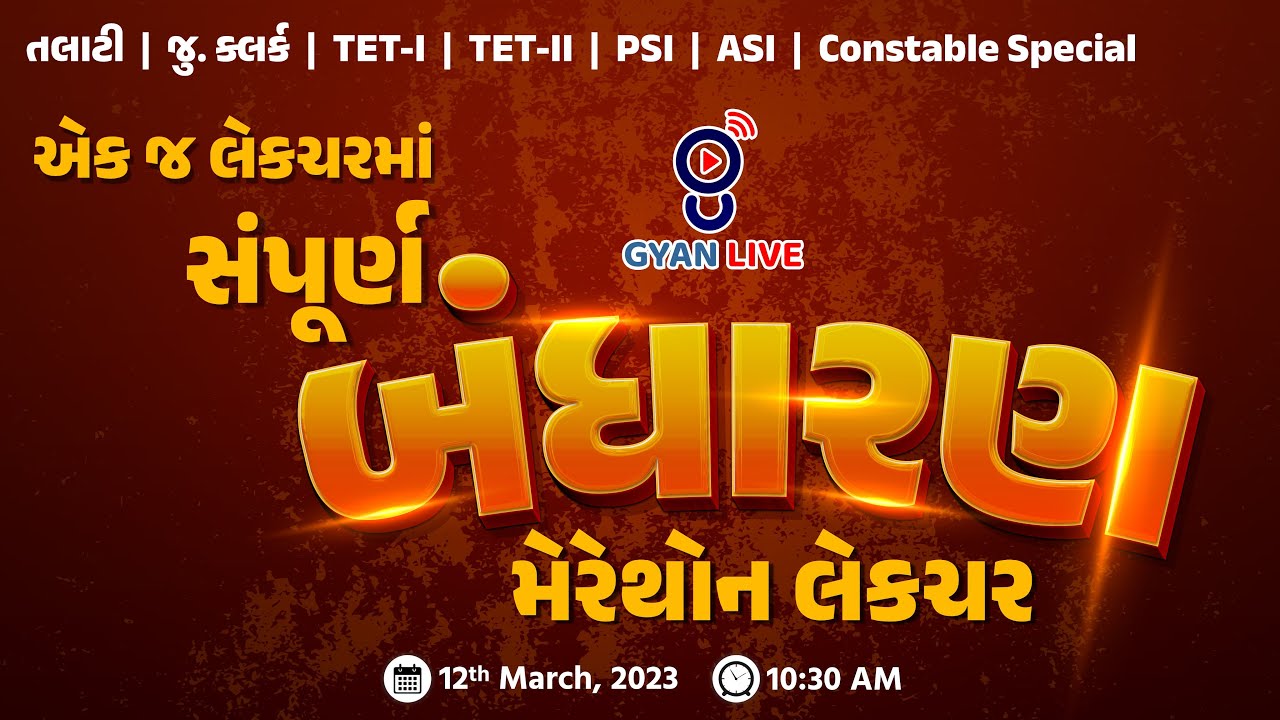 એક જ લેક્ચરમાં સંપૂર્ણ બંધારણ TET - I | TET - II | તલાટી | જુ.ક્લર્ક Special LIVE @10:30am #gyanlive