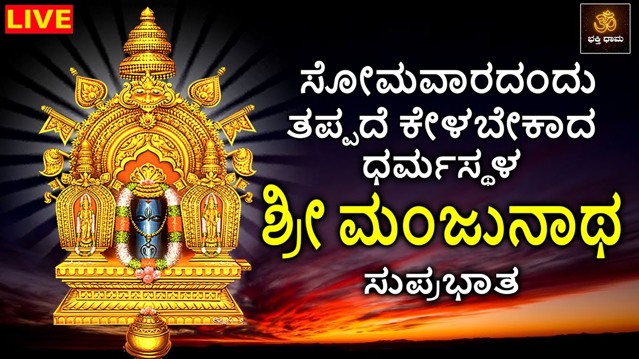 🔴LIVE🔴 | ಸೋಮವಾರದಂದು ತಪ್ಪದೆ ಕೇಳಬೇಕಾದ ಶ್ರೀ ಧರ್ಮಸ್ಥಳ ಮಂಜುನಾಥ ಸ್ವಾಮಿ ಸುಪ್ರಭಾತ | Manjunatha Songs