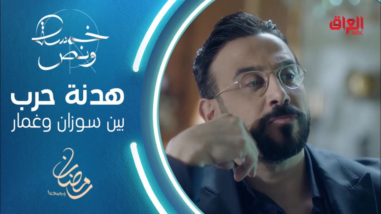 سوزان تفتح الحرب وتقترح هدنة مع غمار في خمسة ونص