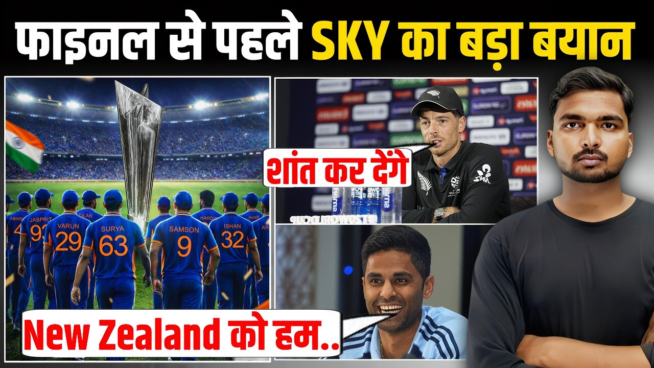 IND Vs NZ T20 WC:- Final से पहले सूर्य का बड़ा बयान, न्यूजीलैंड बड़ी टेंशन 