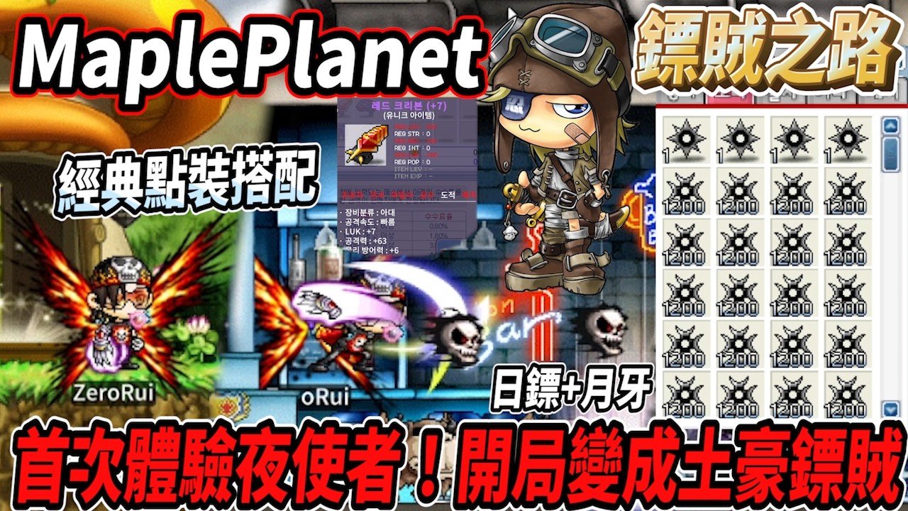 首次體驗懷舊夜使者！轉生開局直接變成土豪鏢賊🤯日鏢+月牙鏢＆龍蝦+卡帝斯🔥以前就是要這種點裝搭配😎【MaplePlanet】【RuI】#世界樹計畫