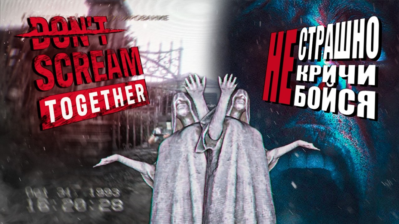 НЕ КРИЧИ! DON'T SCREAM TOGETHER В КООПЕРАТИВЕ