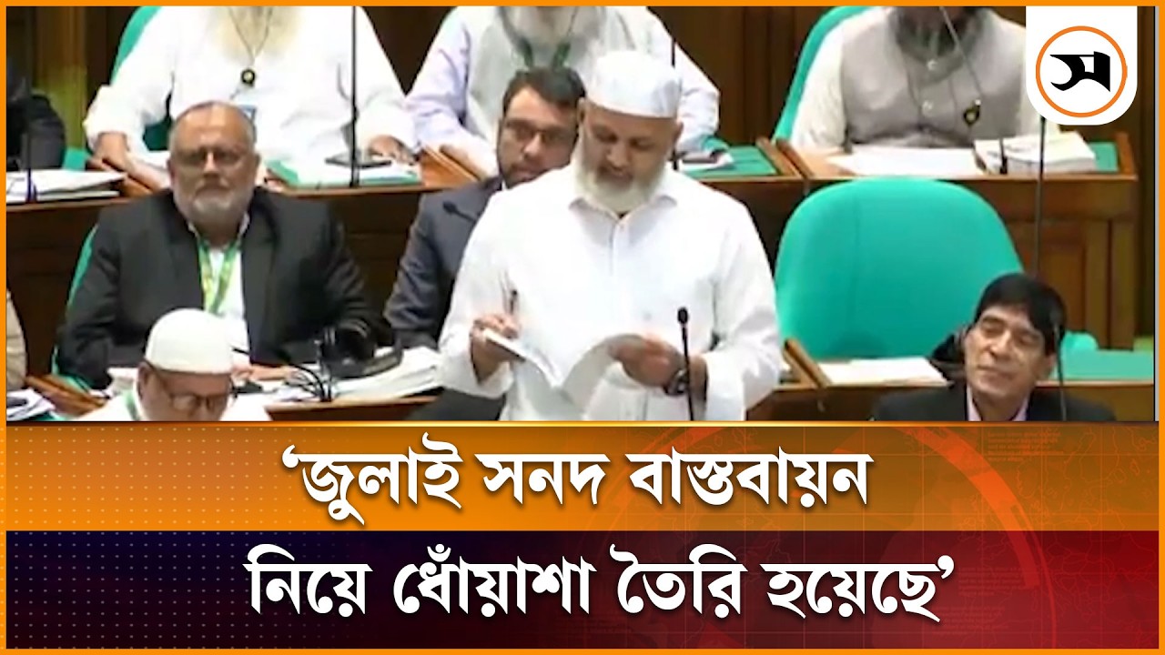 জুলাই সনদ কীভাবে বাস্তবায়ন হবে, তা নিয়ে ধোঁয়াশা তৈরি হয়েছে: এমপি নাজিবুর রহমান | Nazibur Rahman