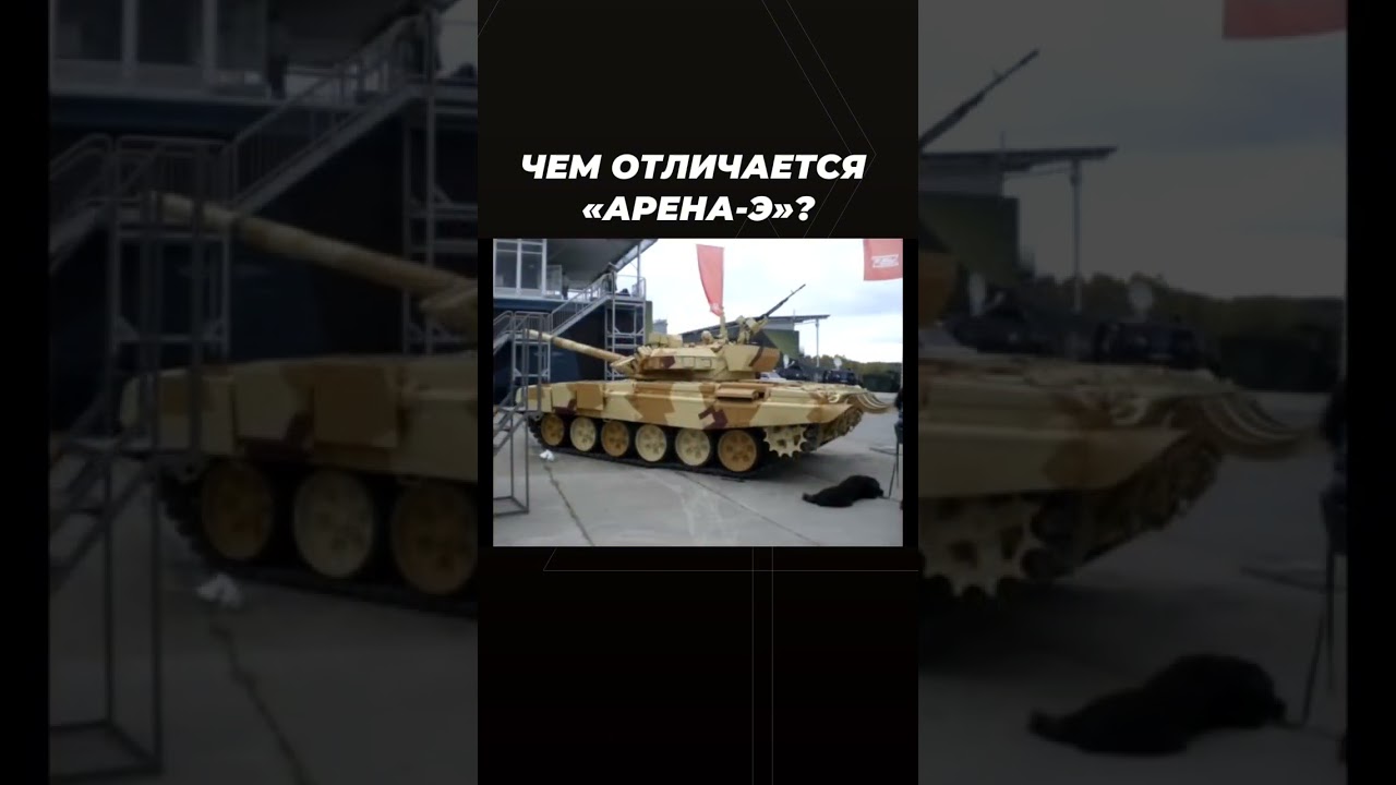 Чем отличается Арена-Э #оружие #история #армия #научпоп
