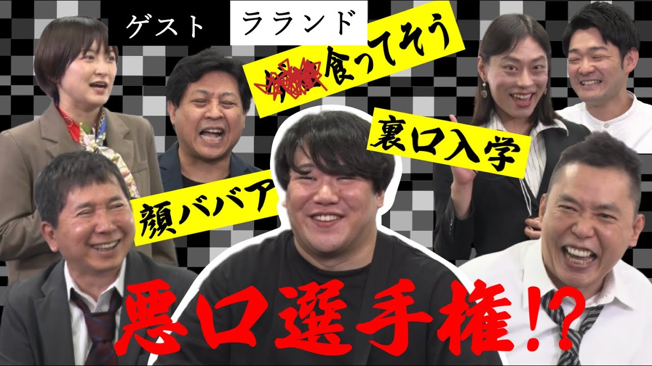 「【作・演 ラランド】人は１分間悪口を言われ続けたらどうなるのか？」爆笑問題のコント 第82話
