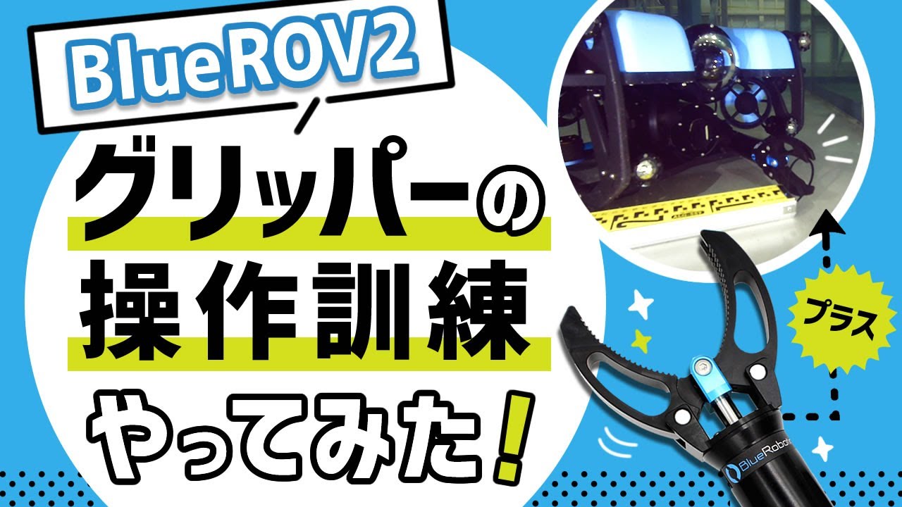 【水中ドローンBlueROV2】グリッパーの操作訓練やってみた！