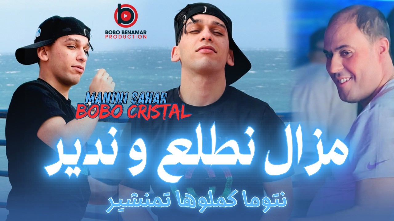 Bobo Cristal 2026 | مزال نطلع وندير - نتوما كملوها تمنشير | Ft. Manini sahar 