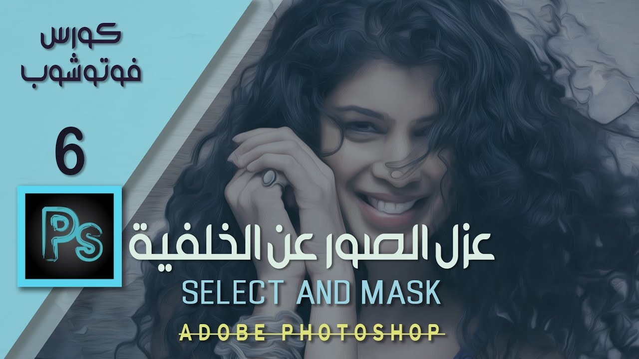 شرح عزل الصور عن الخلفية بكل احتراف فوتوشوب || How to Use Select and Mask In Photoshop
