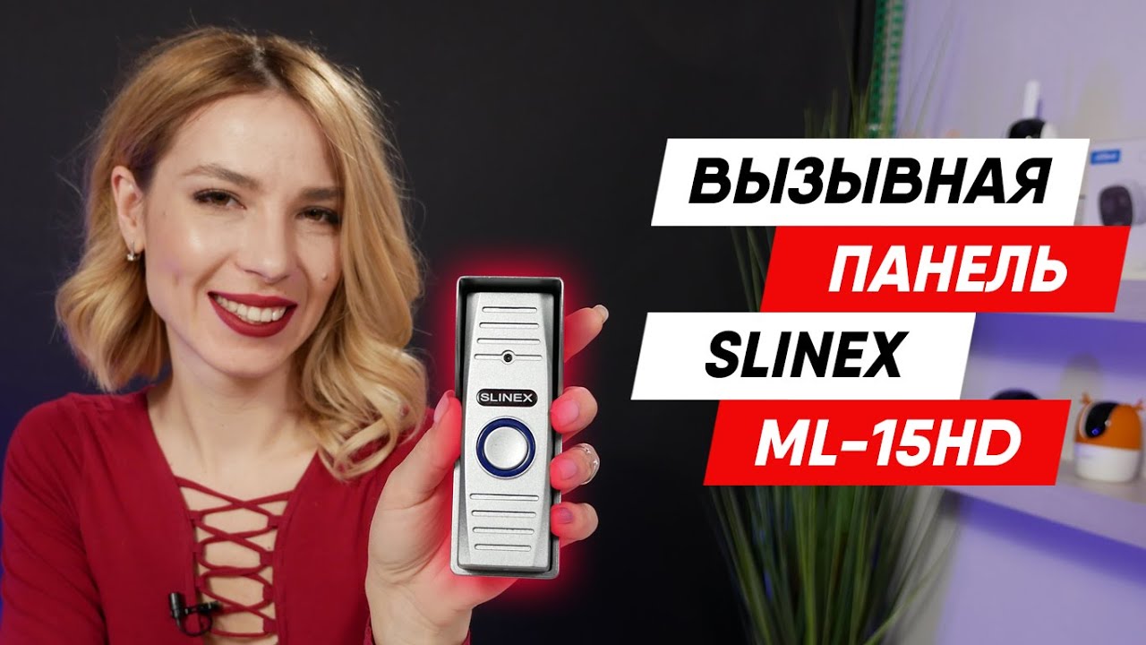 Вызывная панель Slinex ML-15HD обзор | Видеодомофоны Слайнекс