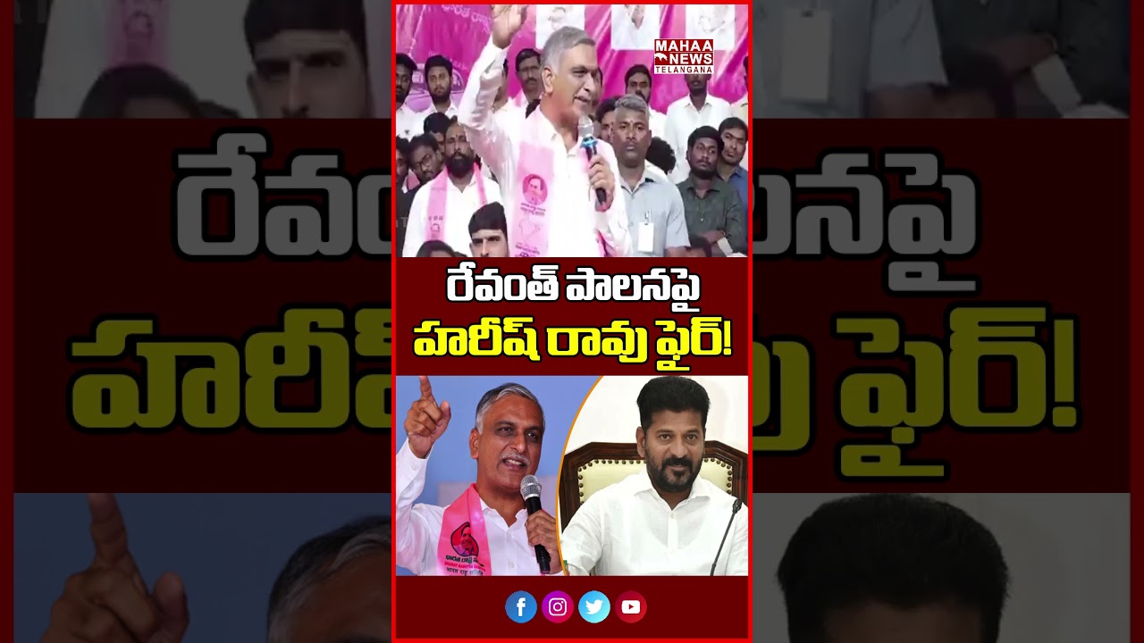 రేవంత్ పాలనపై హరీష్ రావు ఫైర్! | Harish Rao Slams Revanth Govt | Mahaa Telangana