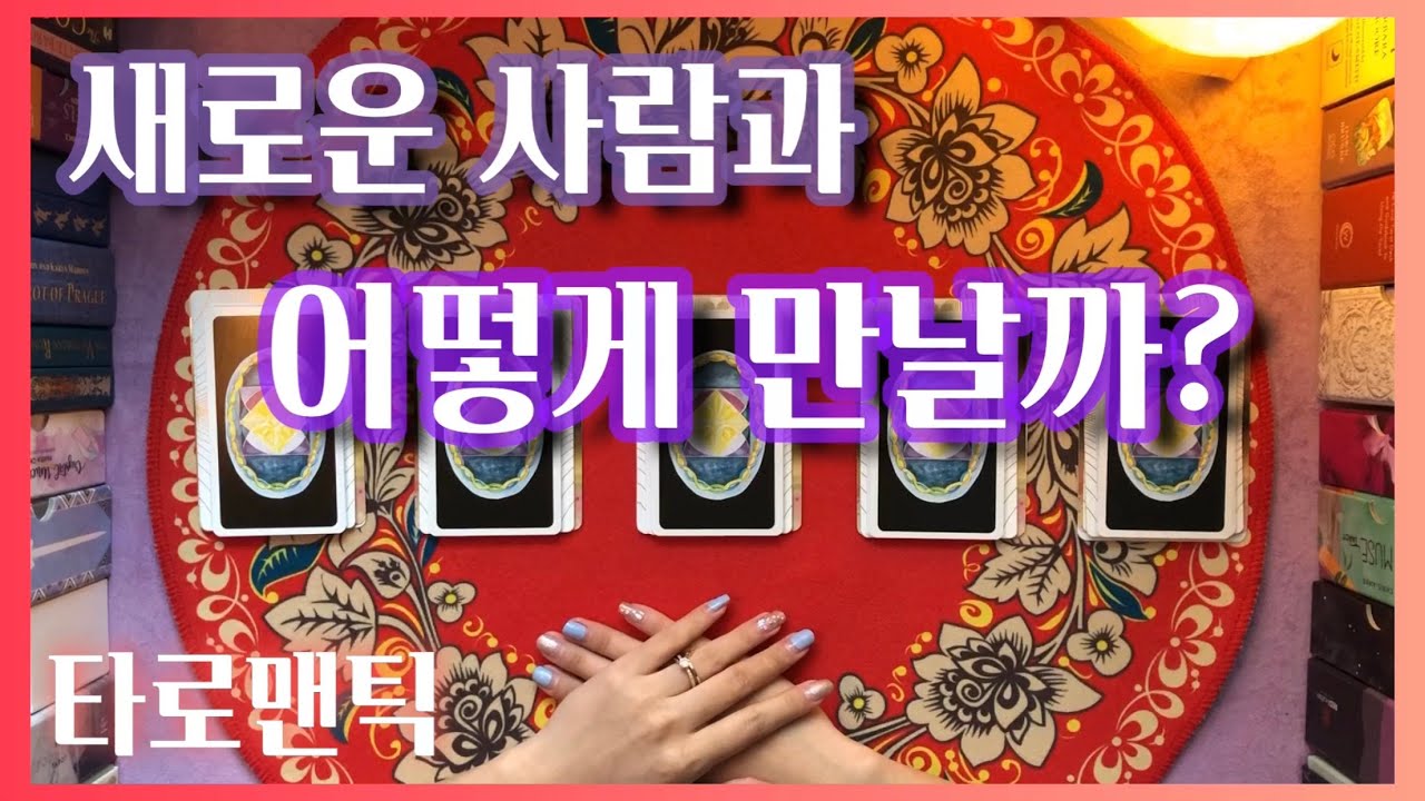 [타로/연애] 새로운 사람과 어떻게 만날까?