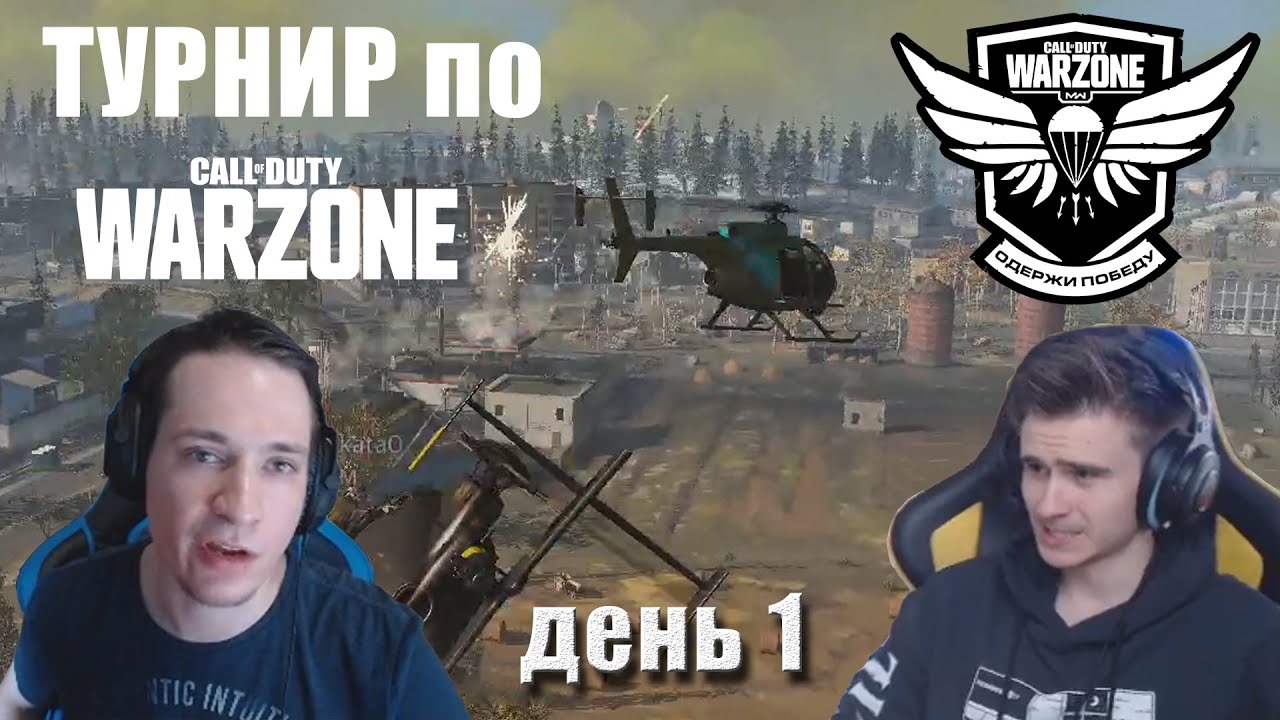 Макатао и Дрейнис катают турнир по CoD: WARZONE // День 1