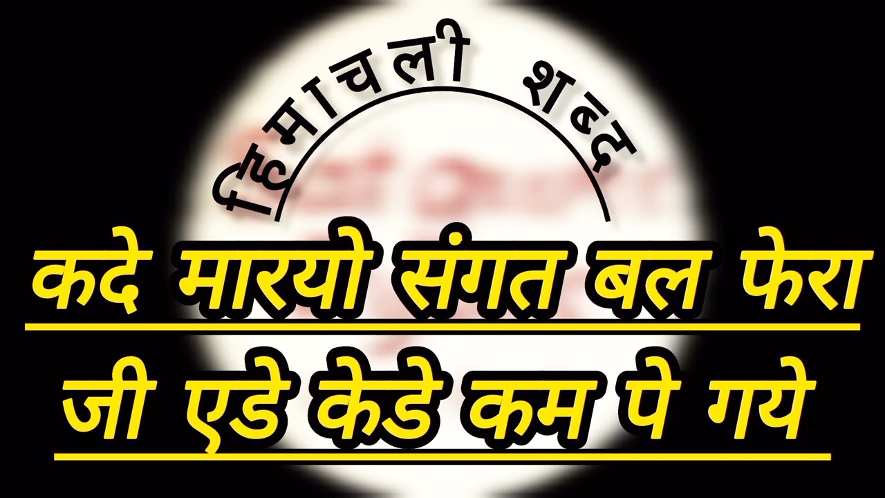 ∆∆हिमाचली पहाड़ी शब्द ∆प∆{ कदे मारयो संगत बल फेरा जी एडे केडे कम पे गये }