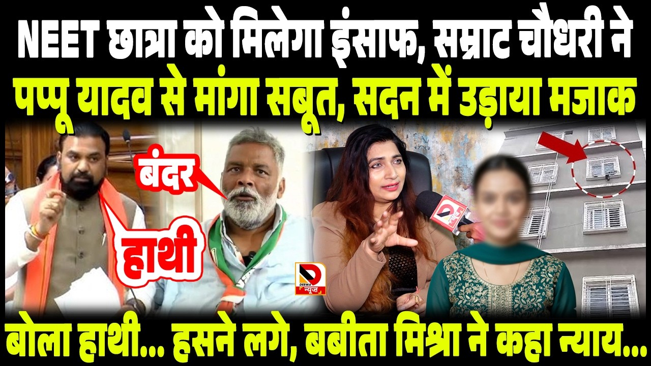 NEET छात्रा को मिलेगा इंसाफ, Samrat ने Pappu Yadav से मांगा सबूत, Babita Mishra ने कहा न्याय...