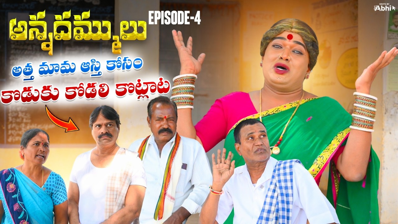 || అన్నదమ్ములు || అత్త మామ ఆస్తి కొడుకు కొడాలి కొట్లాట || komarakka tv || village story ||