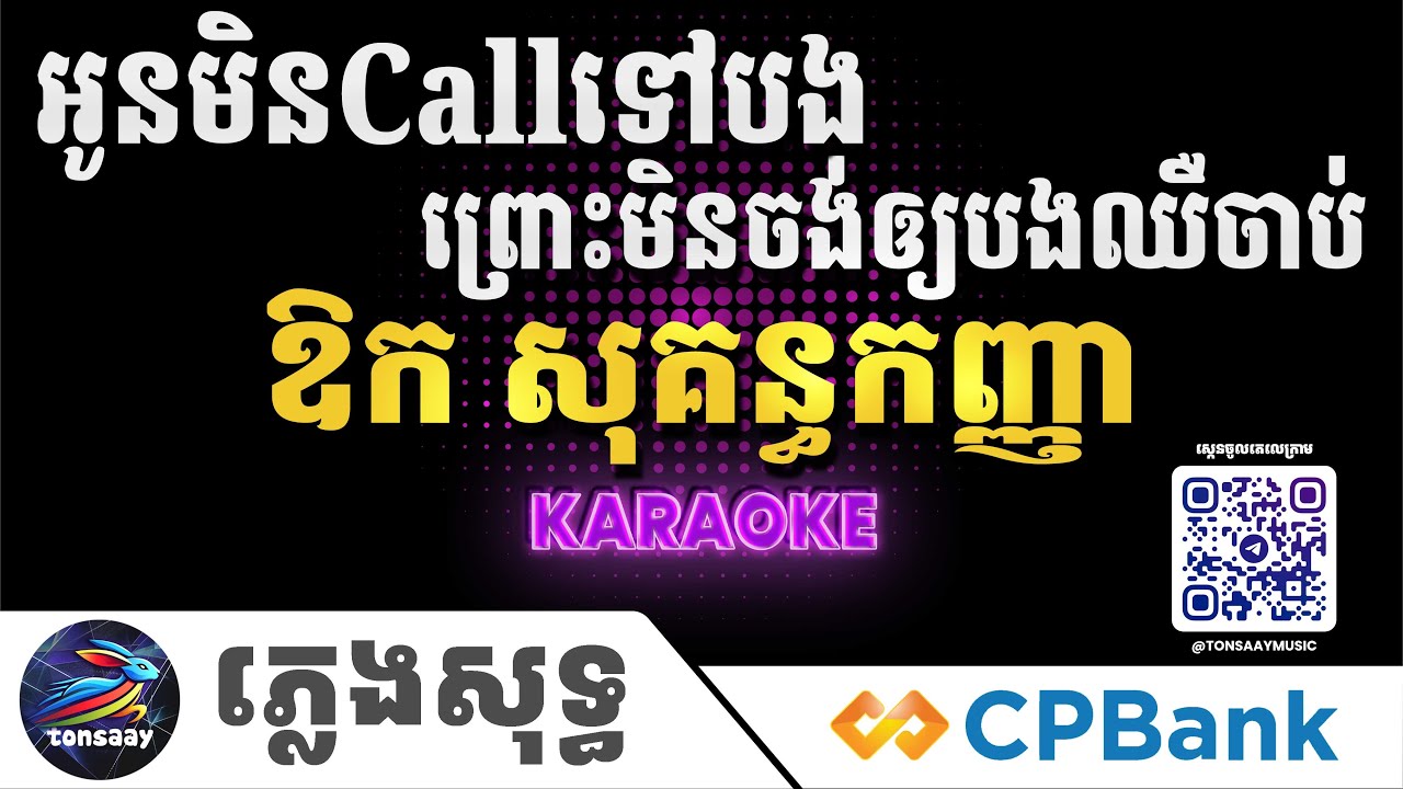 អូនមិនCallទៅបងព្រោះមិនចង់ឲ្យបងឈឺចាប់ ភ្លេងសុទ្ធ, ឱក សុគន្ធកញ្ញា, Tonsaay Karaoke Intrumental