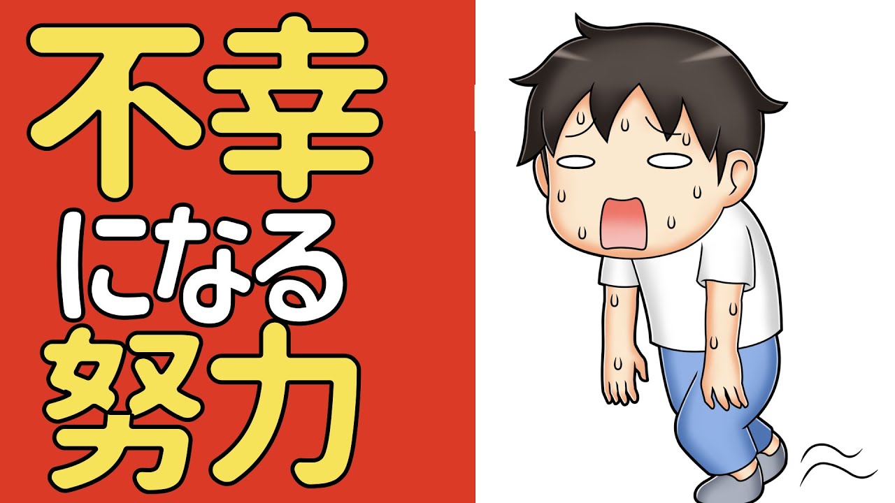 「不幸になる努力」をしていませんか？