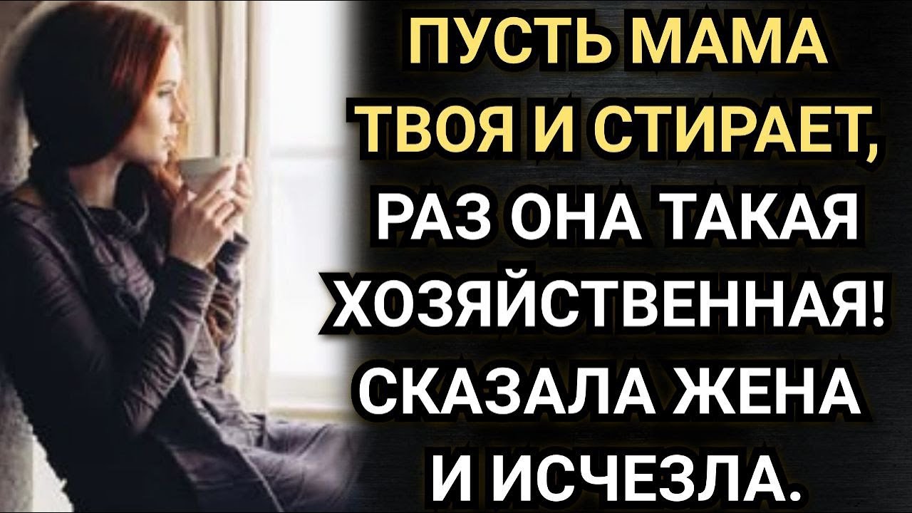 Пусть мама твоя и стирает, раз она такая хозяйственная! Сказала жена и исчезла. Аудио рассказы