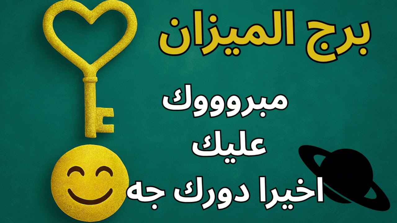 برج الميزان… كل وجعك بيتحوّل لقوة دلوقتي! العدالة الكونية هتردّ الظلم وتفتح لك باب جديد للنور
