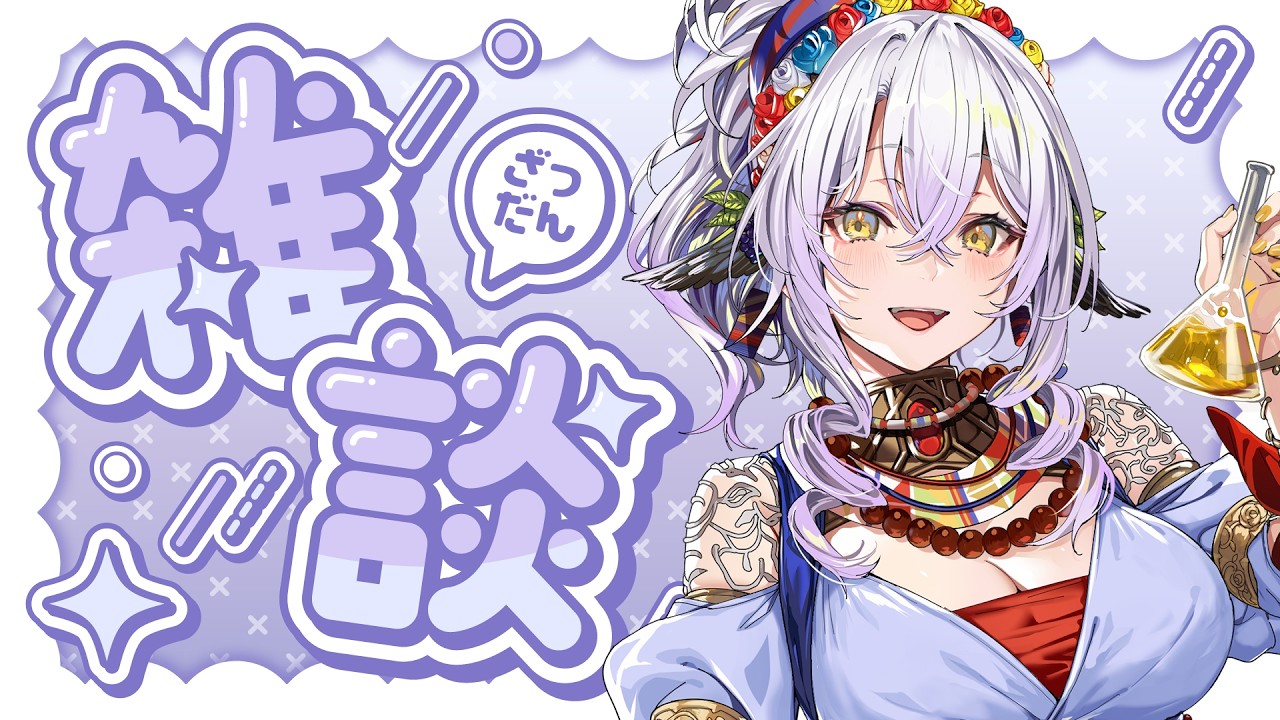 【#雑談】ゆるりと喋りましょう！【雲渡あかり】