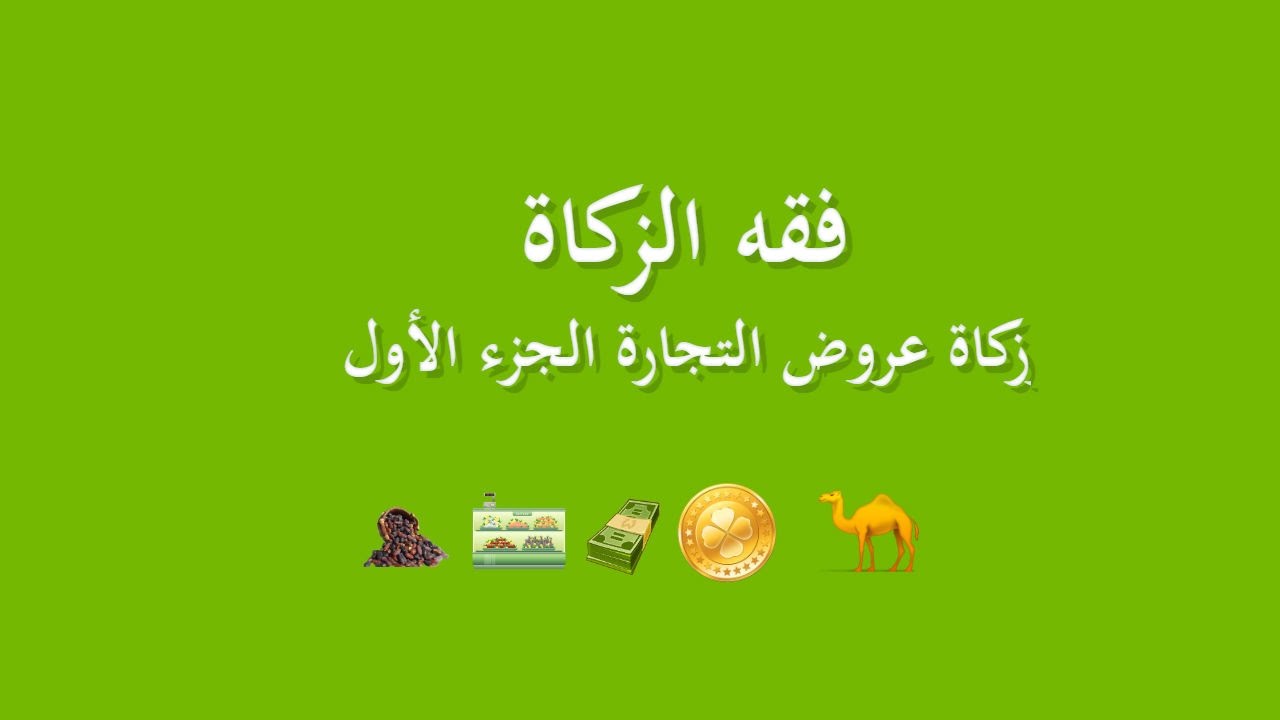 الدرس الخامس زكاة عروض التجارة الجزء الأول