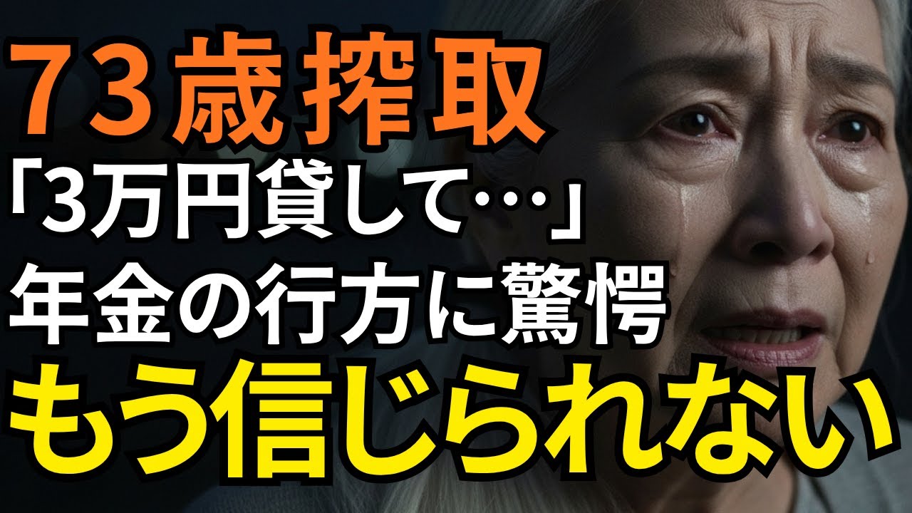 「3万円だけ…」娘に貸した年金の行方に驚愕！裏切られた母親の逆襲。