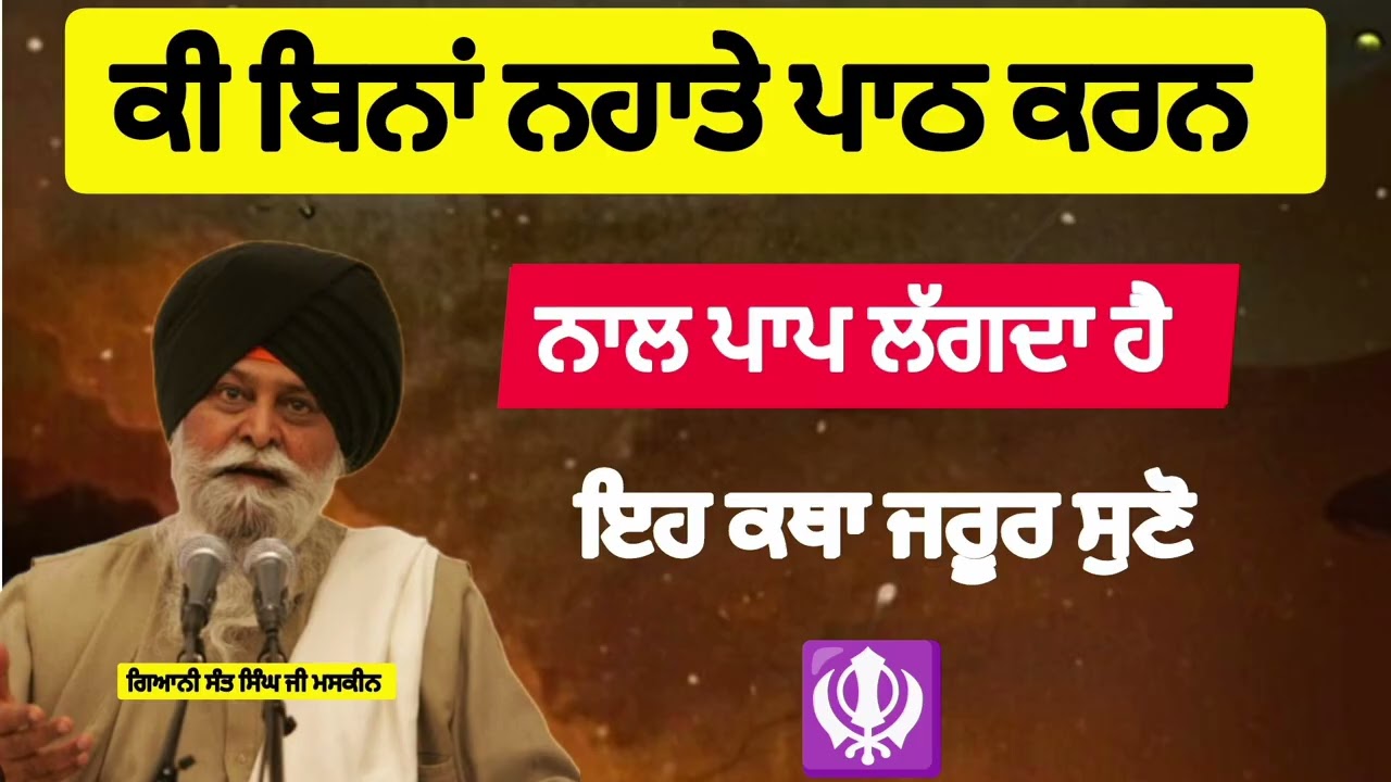 ਕੀ ਬਿਨਾਂ ਨਹਾਤੇ ਪਾਠ ਕਰਨ ਨਾਲ ਪਾਪ ਲੱਗਦਾ ਹੈ। Sant Singh Ji। ਗਿਆਨੀ ਸੰਤ ਸਿੰਘ ਮਸਕੀਨ ਜੀ ਦੀ ਕਥਾ।