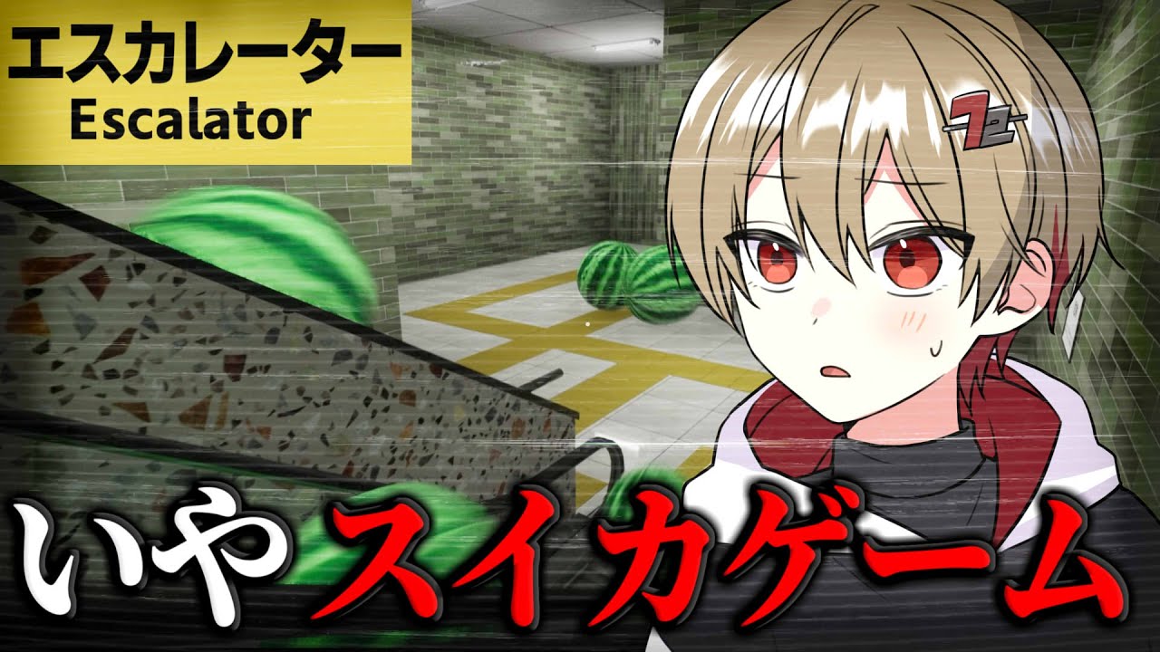 駅で迷ってスイカゲームした。
